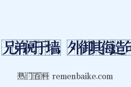 兄弟阋于墙，外御其侮造句是什么意思的图片